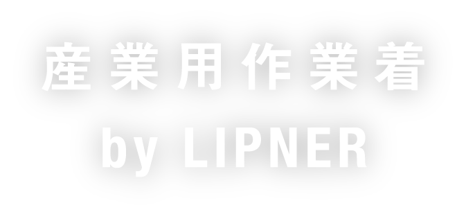 産業用作業着 by LIPNER